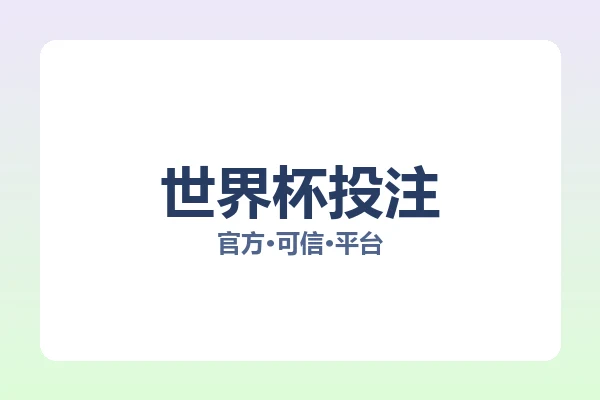 世界杯投注