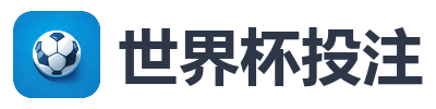 世界杯投注